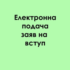 Електронна подача заяв на вступ 