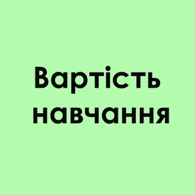 Вартість навчання