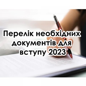 Перелік необхідних документів для вступу 2023