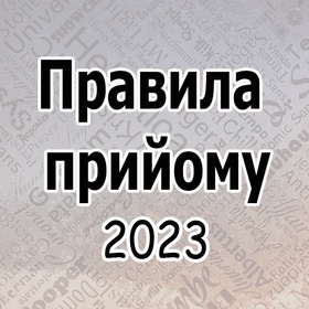 Правила прийому 2023