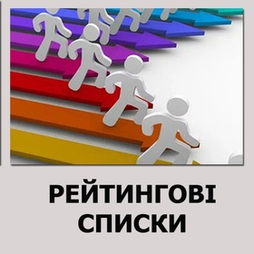 Рейтингові списки: