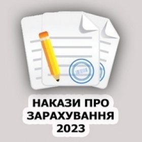 Накази про зарахування 2023