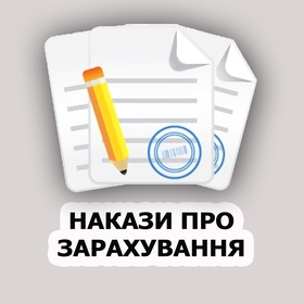 Накази про зарахування