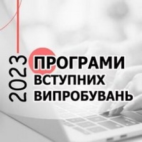 Програми вступних випробувань