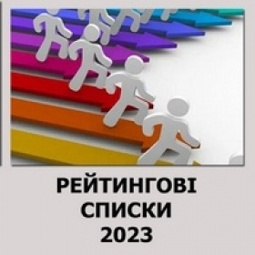 Рейтингові списки вступників