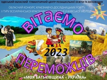 Конкурс краєзнавчо-дослідницьких робіт II туру Всеукраїнської краєзнавчої експедиції учнівської молоді «Моя Батьківщина – Україна»