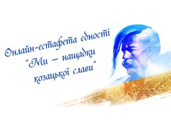 Естафета єдності до Дня Українського козацтва та Дня захисників і захисниць України "Ми - нащадки козацької слави!