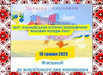 Флешмоб до Дня вишиванки 2023