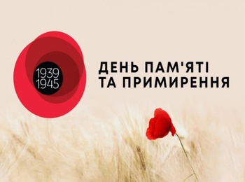 День пам'яті та примирення