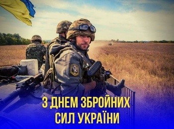 Ананьївський коледж вітає військовослужбовців з Днем Збройних Сил України