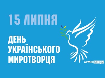 День українських миротворців