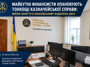 Майбутні фінансисти опановують тонкощі казначейської справи