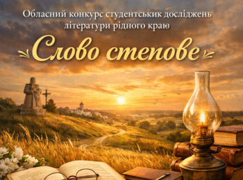 Обласний конкурс студентських досліджень