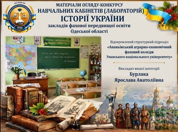 Огляд-конкурс кабінетів «Історія України»