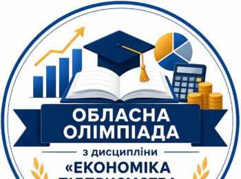 Обласна олімпіада з дисципліни «Економіка підприємства»