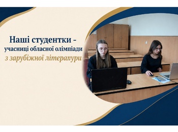 Участь студенток коледжу в обласній олімпіаді із зарубіжної літератури