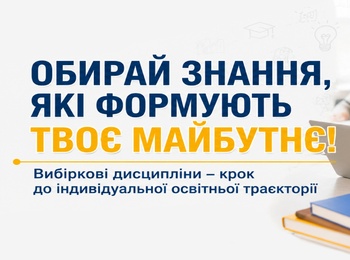 Формуємо власну освітню траєкторію: у коледжі триває вибір дисциплін