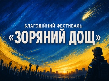 Благодійний фестиваль «Зоряний дощ»