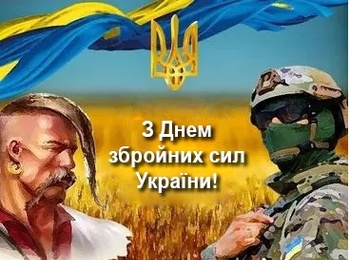 Вітаємо з Днем Збройних Сил України!