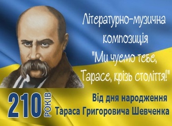 "Ми чуємо тебе, Тарасе, крізь століття!"