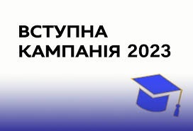 Триває вступна кампанія 2023