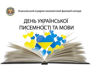  Відкритий виховний захід  до  Дня писемності та мови