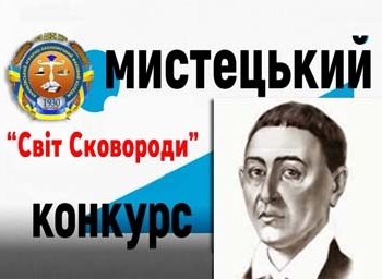 Мистецький дистанційний конкурс " Світ Сковороди"